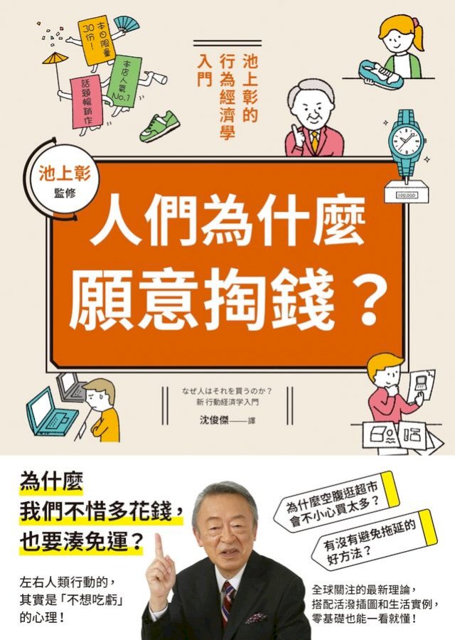 人們為什麼願意掏錢?:池上彰的行為經濟學入門