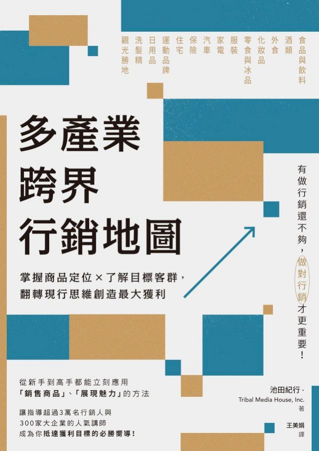多產業跨界行銷地圖:掌握商品定位×了解目標客群,翻轉現行思維創造最大獲利