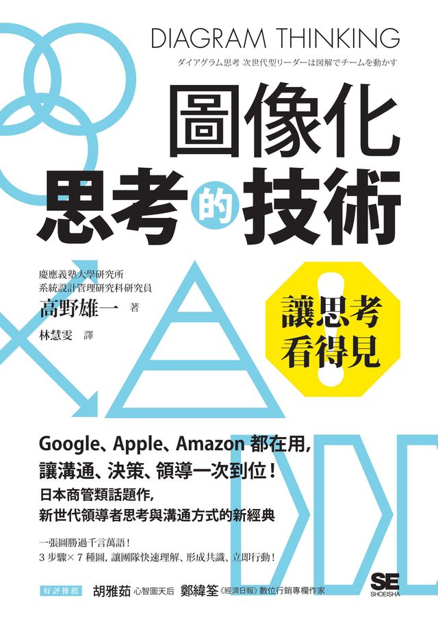 圖像化思考的技術:讓思考看得見!Google、Apple、Amazon都在用,讓溝通、決策、領導一次到位!日...