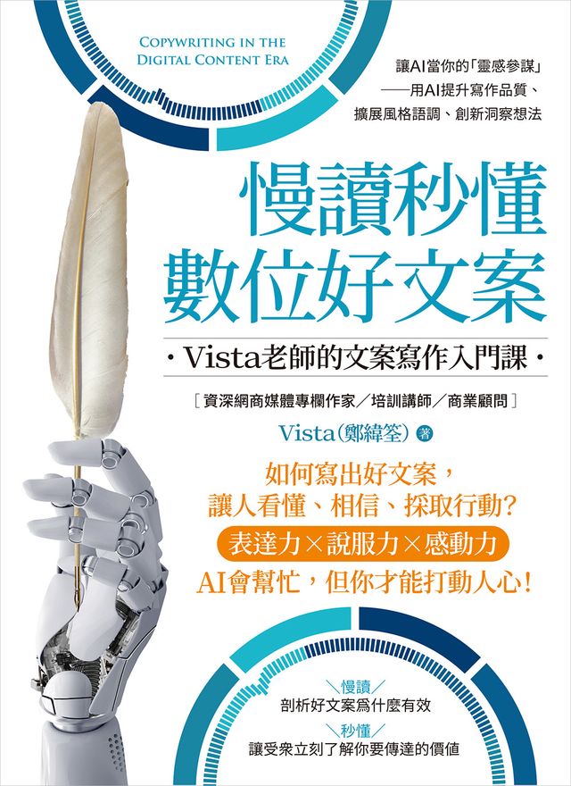 慢讀秒懂數位好文案:Vista老師的文案寫作入門課