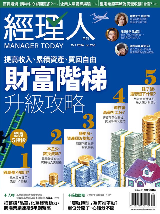 經理人月刊10月號/2026年第263期