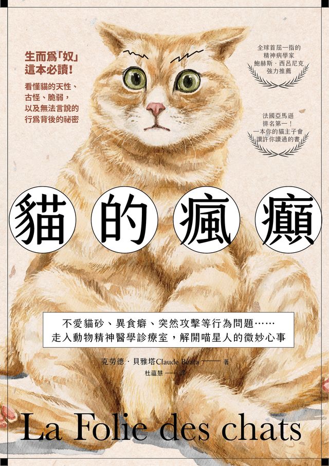 Kobo 貓的瘋癲:不愛貓砂、異食癖、突然攻擊等行為問題……走入動物精神醫學診療室,解開喵星人的微妙心...