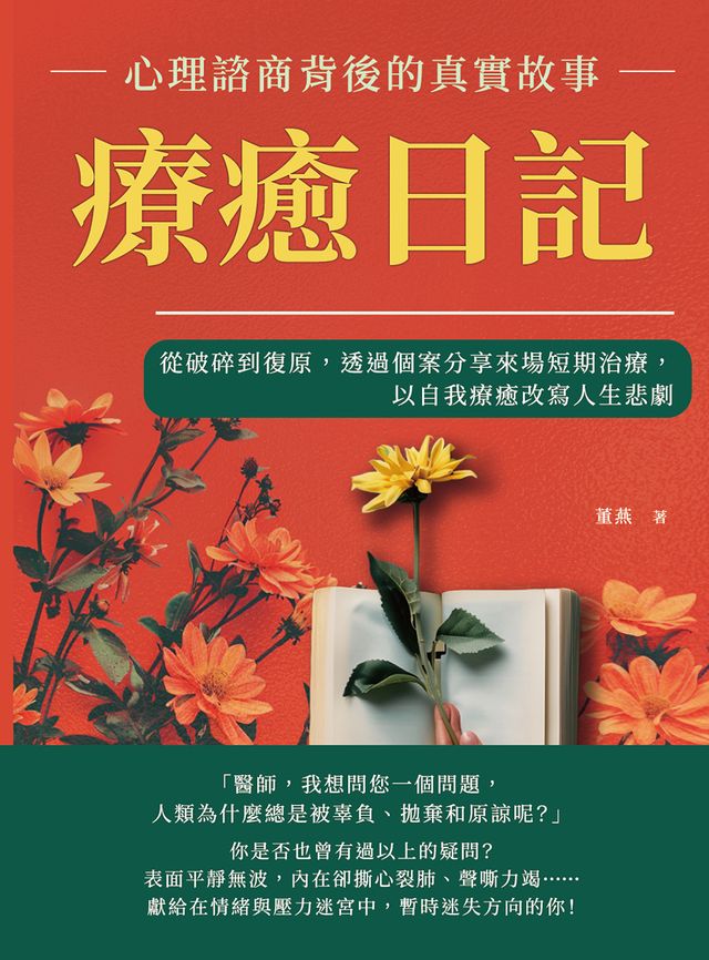Kobo 療癒日記,心理諮商背後的真實故事:從破碎到復原,透過個案分享來場短期治療,以自我療癒改寫人生...
