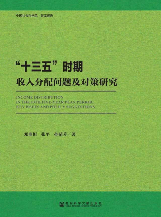 “十三五”时期收入分配问题及对策研究