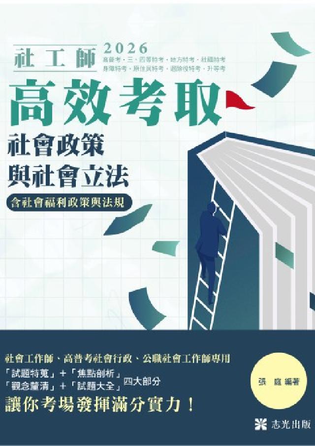 社會政策與社會立法(含社會福利政策與法規)(電子書)
