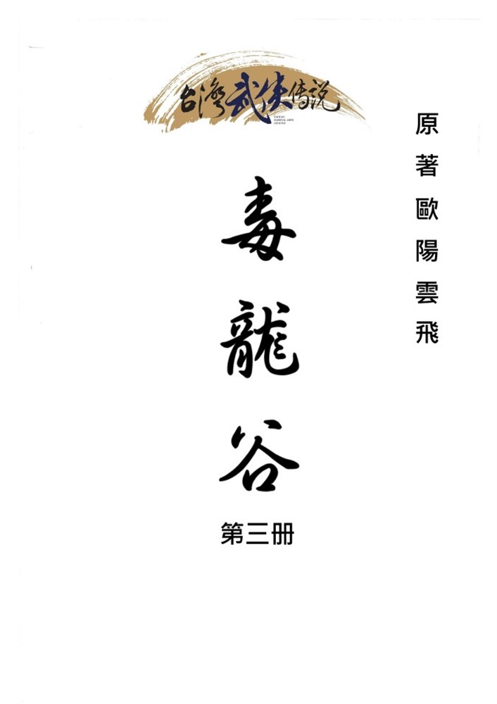 Pubu 毒龍谷 第三册(Pubu電子書)