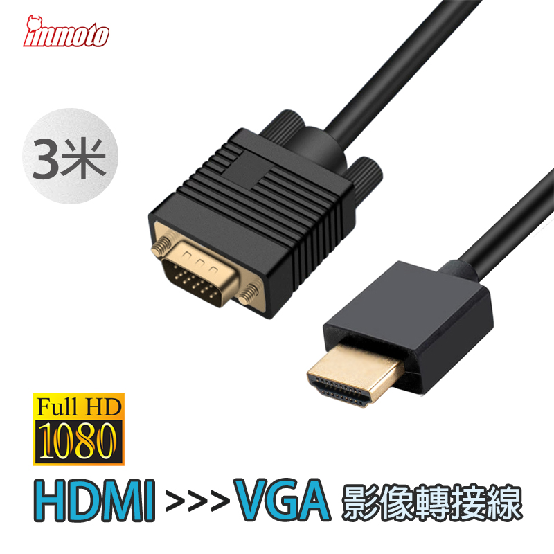 IMMOTO HDMI (公) 轉 VGA (公) 影音轉接器 / 傳輸線 3米 (300公分)