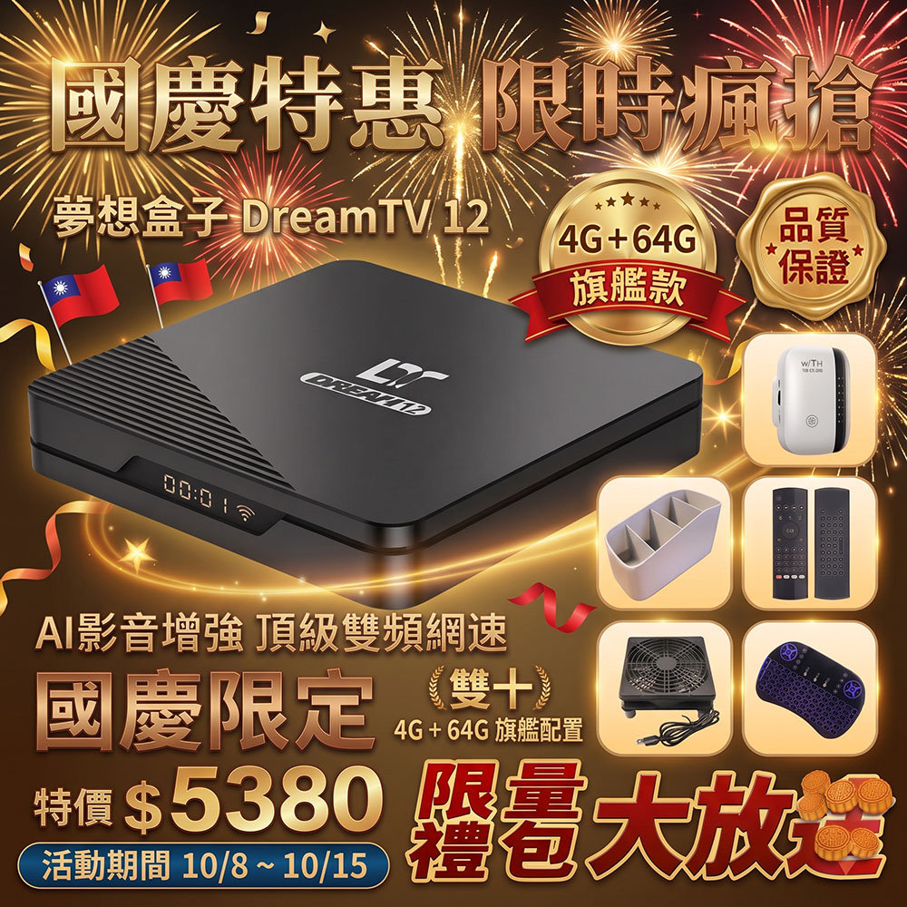 【夢想數位】Dream TV 夢想盒子12代 4+64G 8K AI旗艦智慧數位電視盒