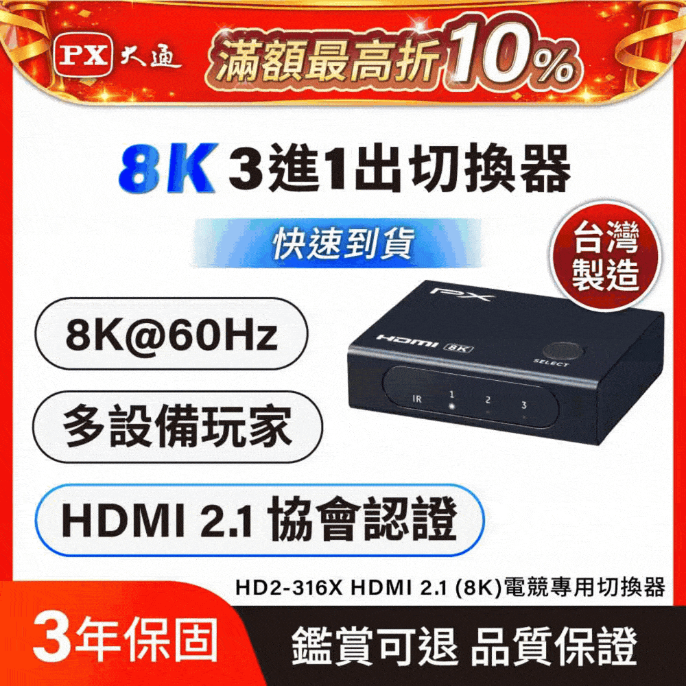 大通 HDMI 2.1 (8K)電競專用切換器 HD2-316X
