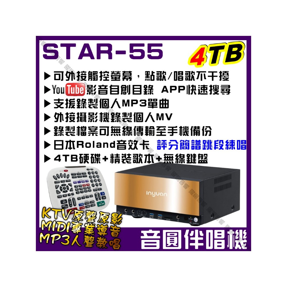 音圓S-2001 STAR-55 4TB 智慧電腦伴唱機 可語音點歌 WIFI 專業MIDI+KTV原聲原影+真實MP3人聲教唱