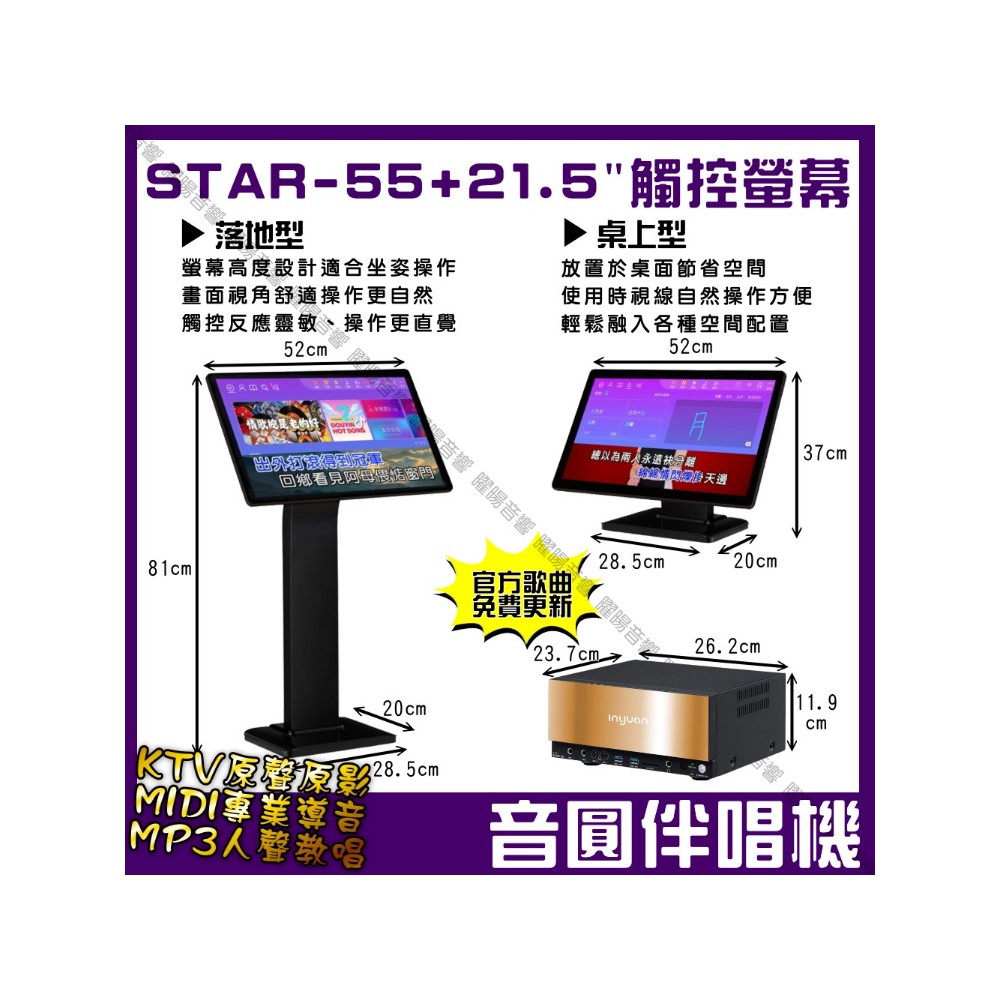 音圓S-2001 STAR-55 4TB +21.5吋觸控螢幕 智慧電腦伴唱機 專業MIDI+KTV原聲原影+MP3人聲教唱