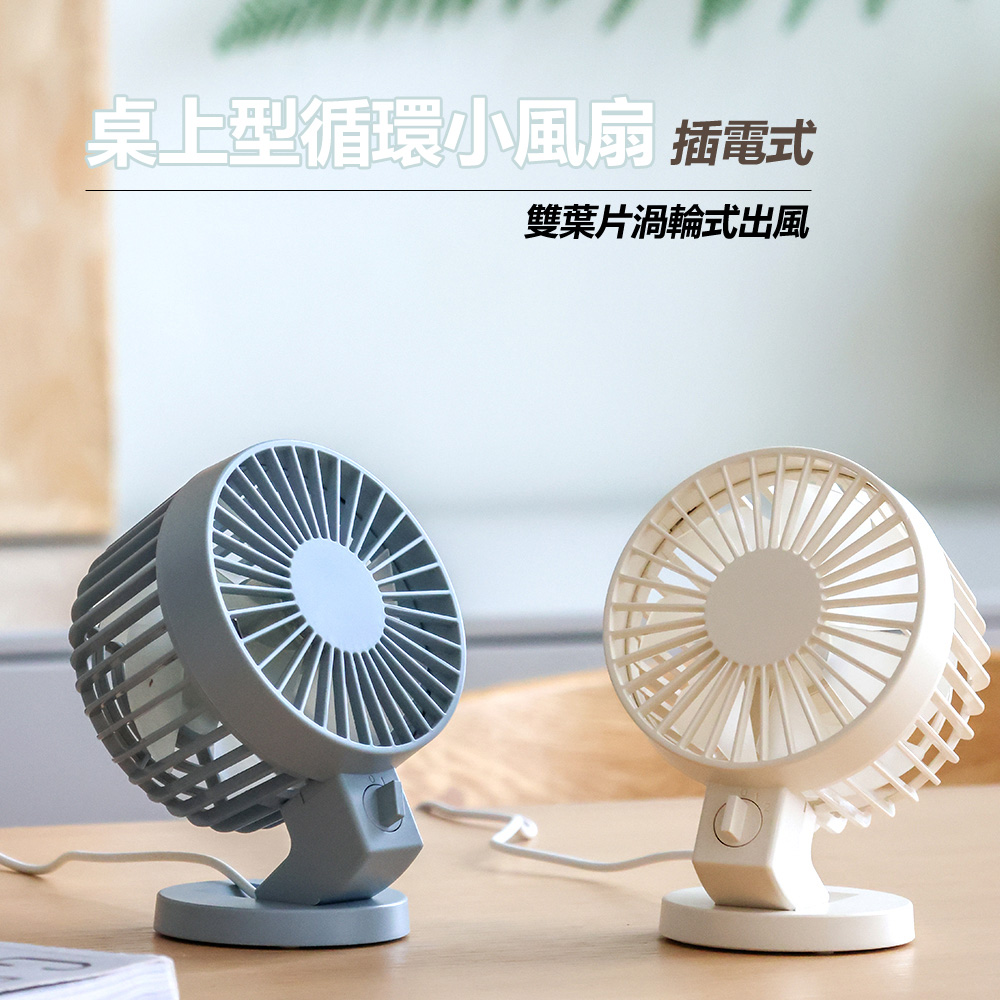桌上型雙葉片循環插電式USB小風扇