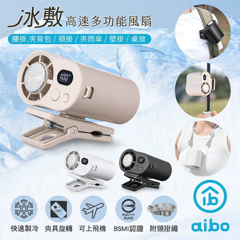 aibo 冰敷100檔數顯高速 多功能風扇(可掛腰/頸掛/掛背包/夾雨傘)