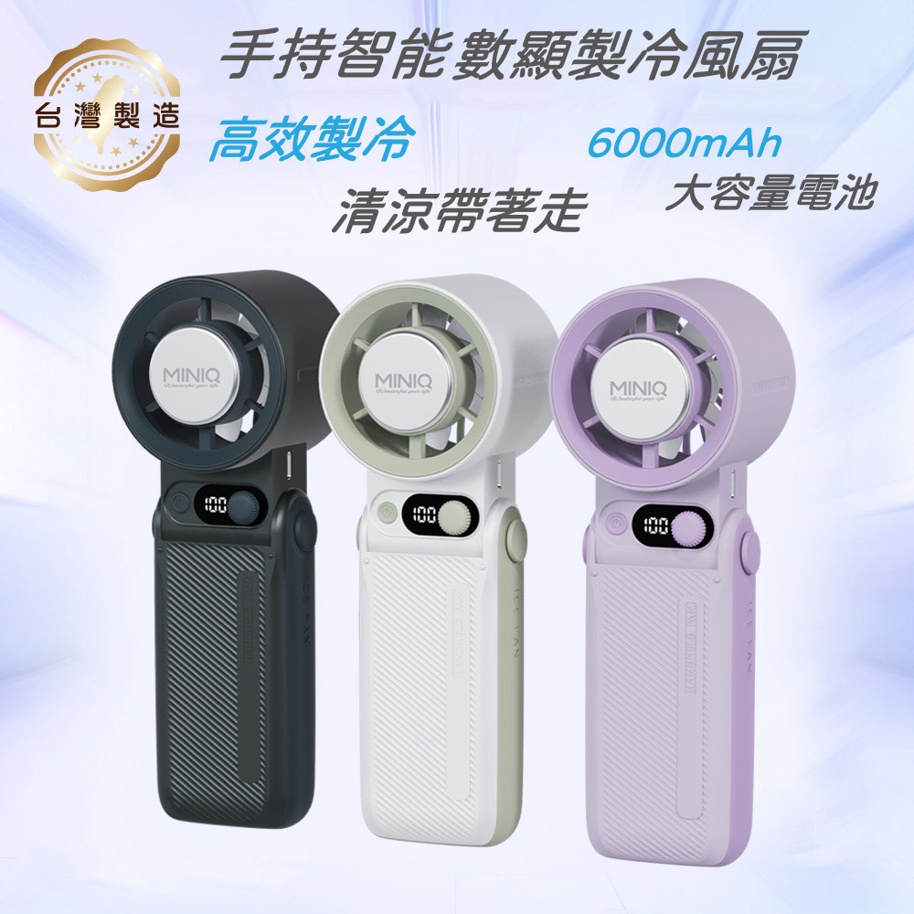MINIQ 台灣製造 手持智能數顯製冷風扇(大容量電池/風扇頭可彎折/附掛繩) FA-005