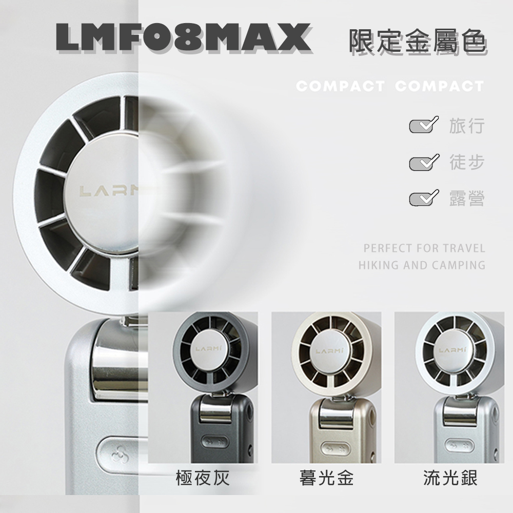 【樂米 LARMI】AI 高速製冷風扇 LMF08MAX 金屬色
