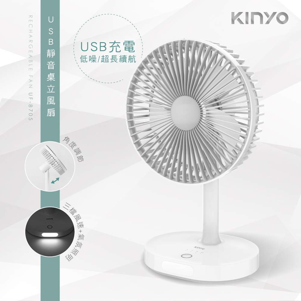 KINYO USB靜音桌立風扇UF8705