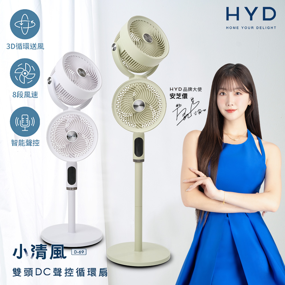 HYD 小清風10吋智能語音3D雙頭DC聲控循環扇 D-69(聲控/遙控/觸控)
