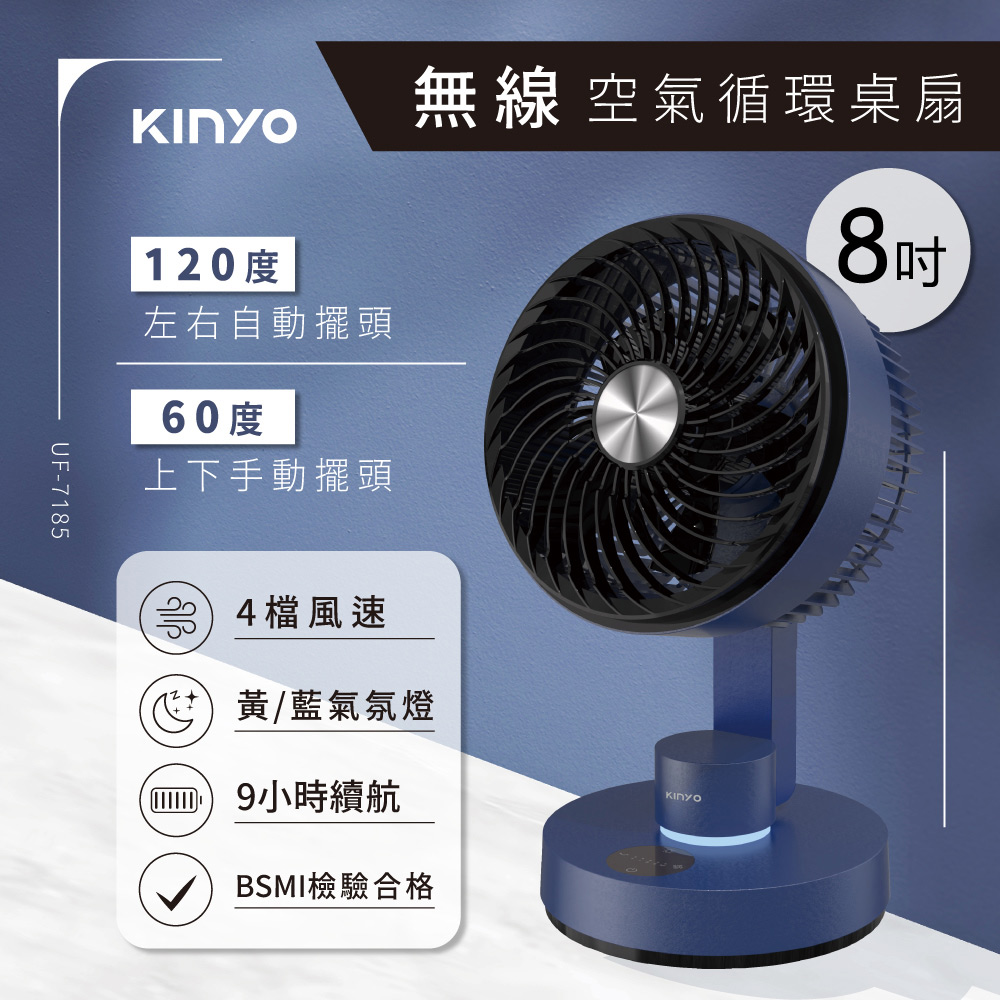 【KINYO】無線空氣循環桌扇 UF-7185