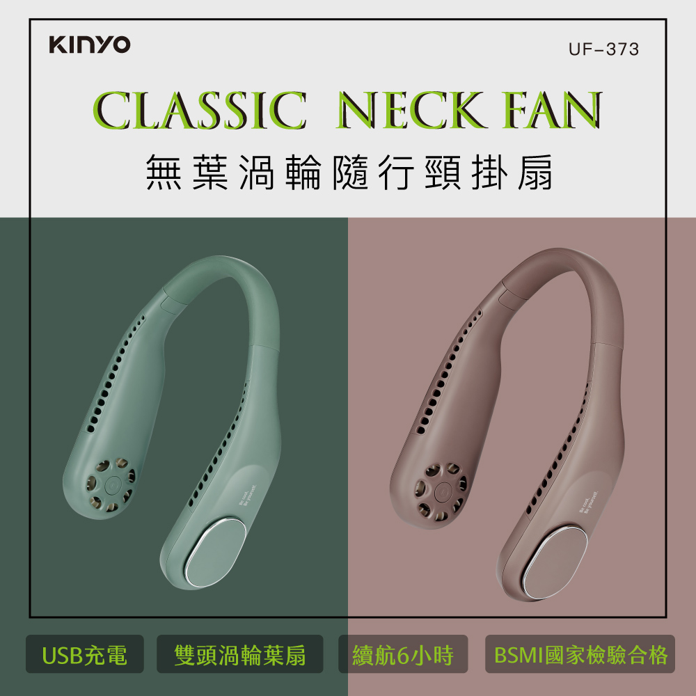 【KINYO】無葉渦輪隨行頸掛扇 UF-373