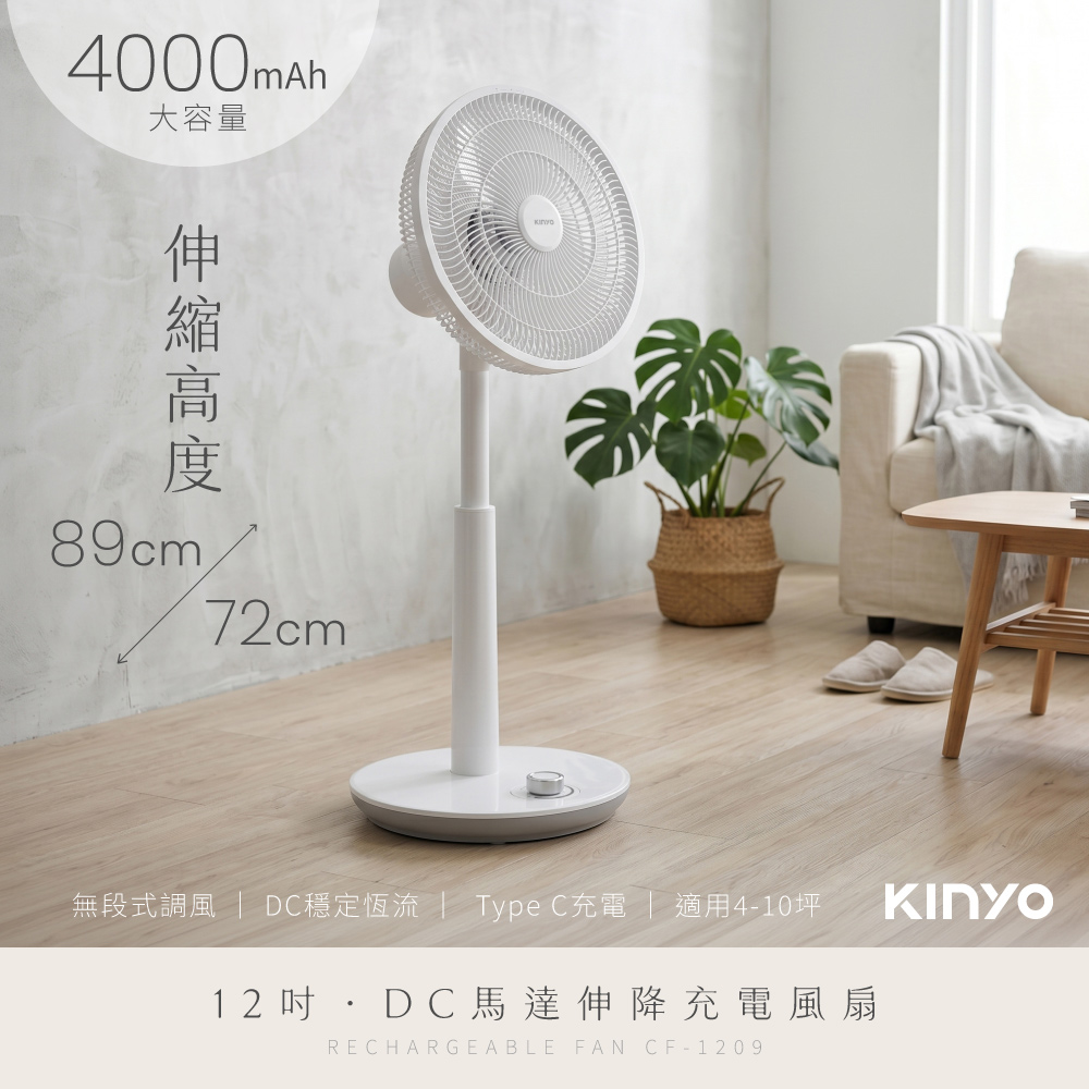 【KINYO】12吋DC充電風扇(4000mAh) CF-1209