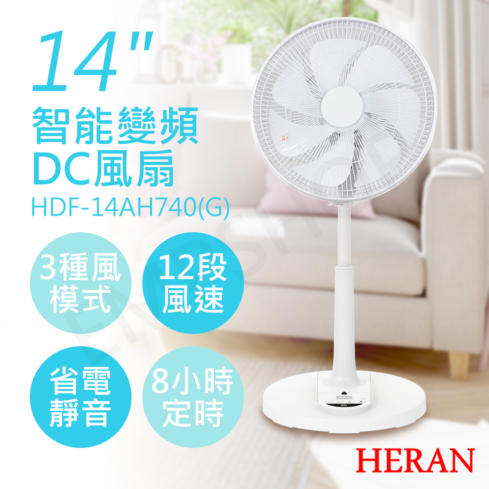 【禾聯HERAN】14吋智能變頻DC風扇 HDF-14AH740(G) 白色風罩款