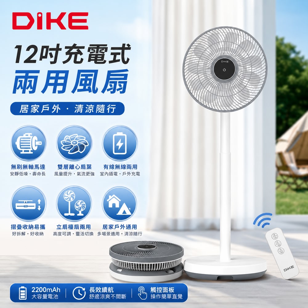 DIKE 12吋充電式收納兩用風扇 HLE170WT