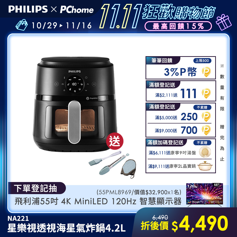 【飛利浦 PHILIPS】星樂視透視海星氣炸鍋4.2L(NA221)