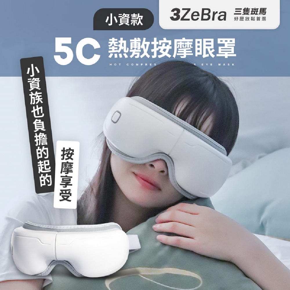 3ZeBra 三隻斑馬 5C熱敷按摩眼罩 小資款 G05-12-1(無線眼部按摩器 熱敷眼罩)