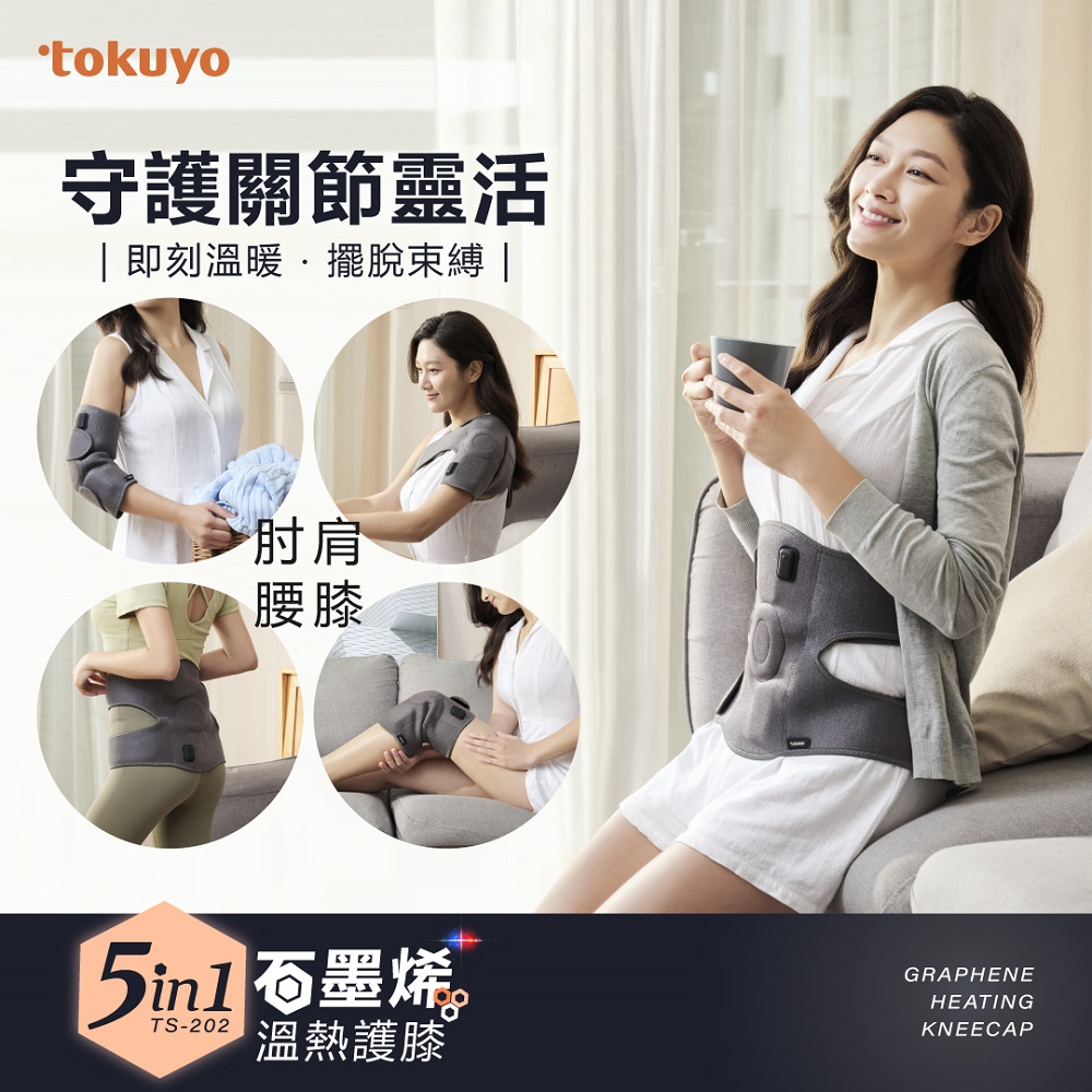 tokuyo 3in1石墨烯溫熱護膝 TS-202 (膝肩肘皆可用/守護關節靈活)