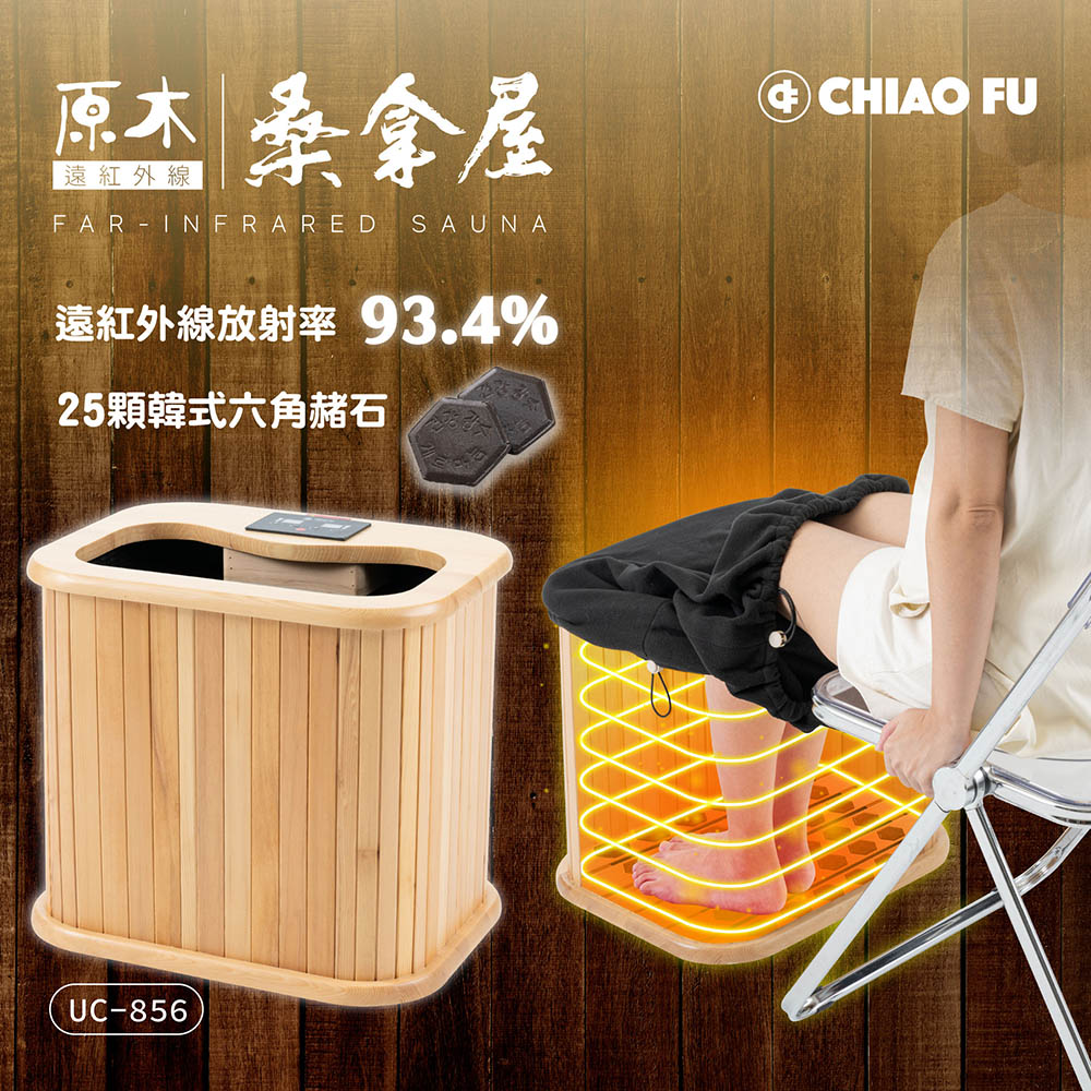 【巧福】遠紅外線原木桑拿機 UC-856