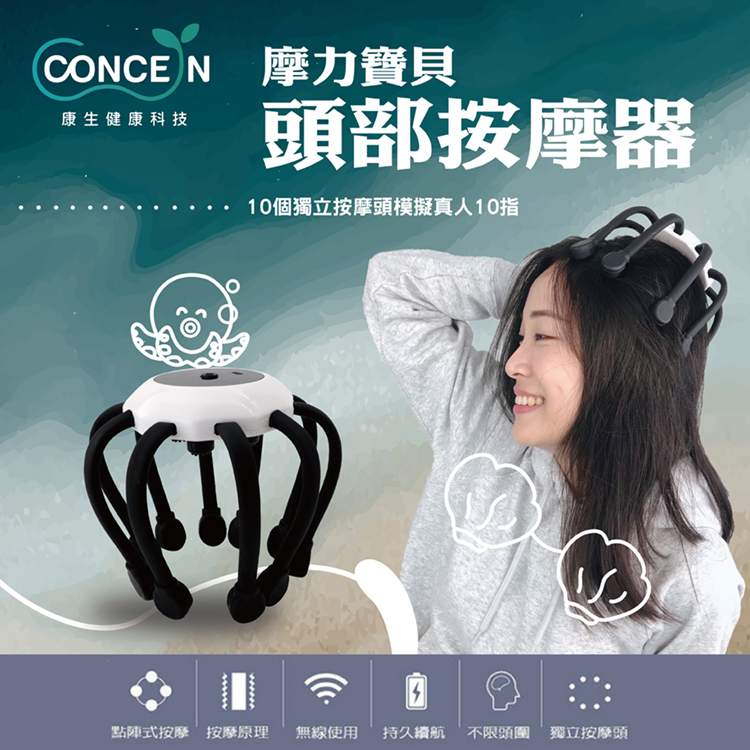 【Concern康生】摩力寶貝頭部按摩器 CON-866