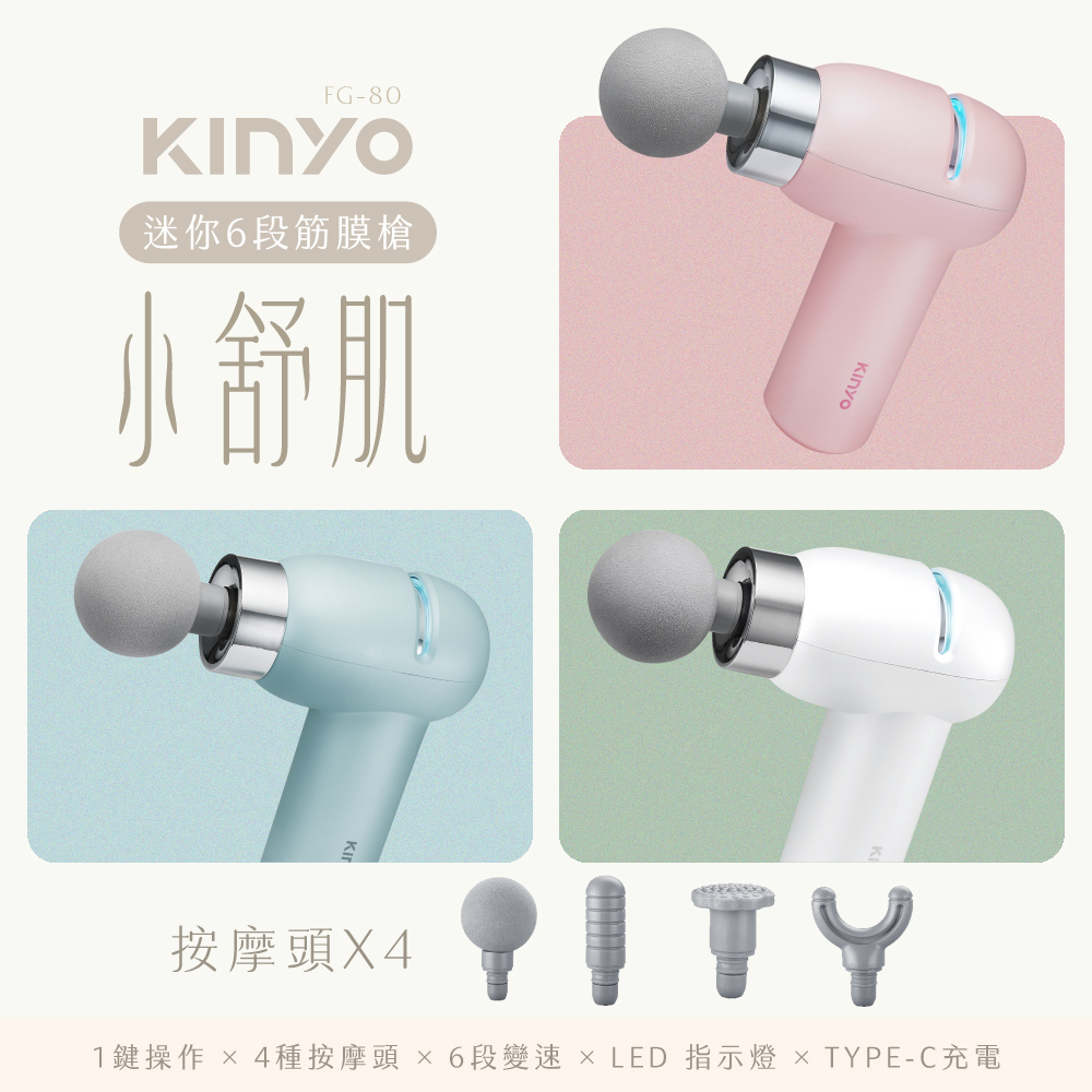 【KINYO】小舒肌迷你6段筋膜槍 FG-80