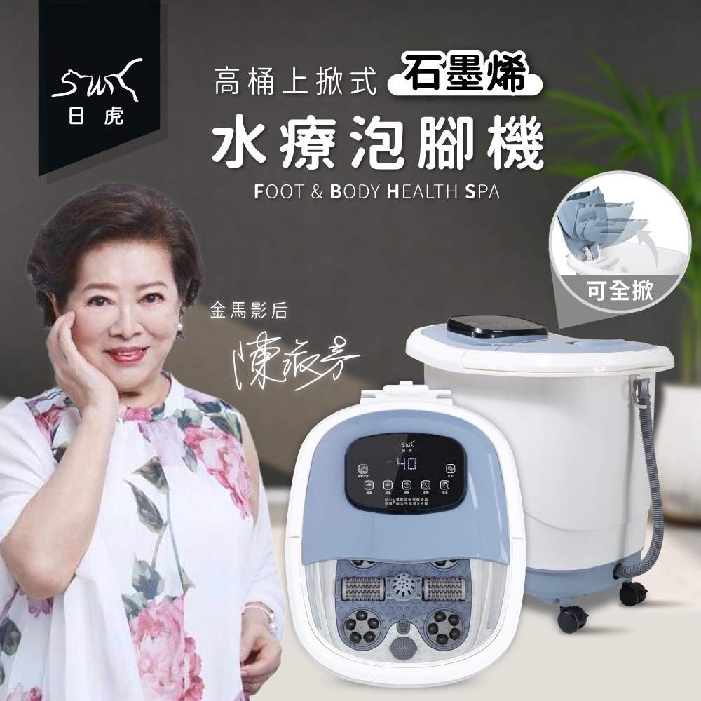 日虎 高桶上掀式水療泡腳機(石墨烯底盤)/ 年度最新款
