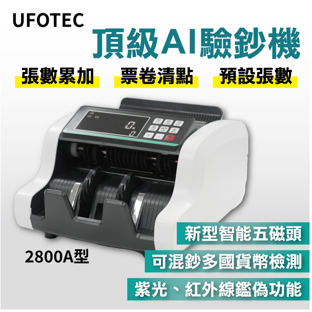 UFOTEC 2800A 最新最小最輕點驗鈔機台幣/美金/人民幣3磁頭+永久保固點