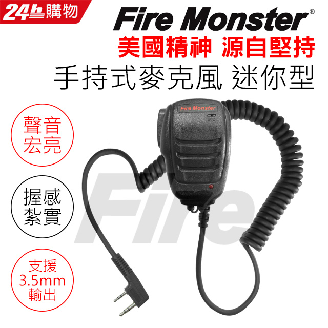 FireMonster 迷你手持式麥克風 無線電專用 托咪 聲音宏亮 握感紮實 支援3.5mm輸出