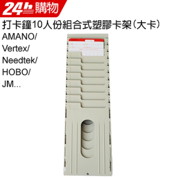 10人份組合式塑膠卡架(大卡適用)
