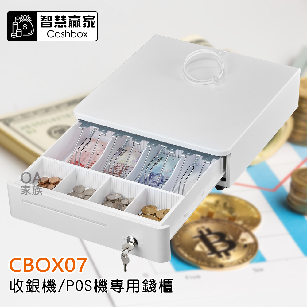 智慧贏家 CBOX07收銀機 POS機專用錢櫃/錢箱