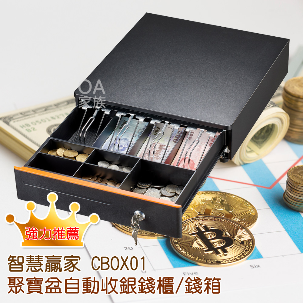 智慧贏家 CBOX01聚寶盆小型自動收銀錢櫃/錢箱