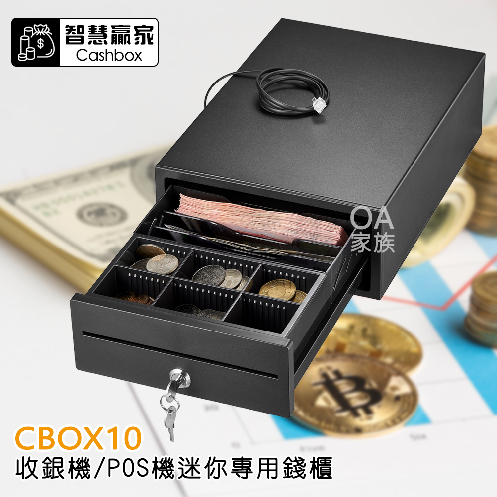 智慧贏家 CBOX10收銀機 POS機迷你專用錢櫃/錢箱/收銀機
