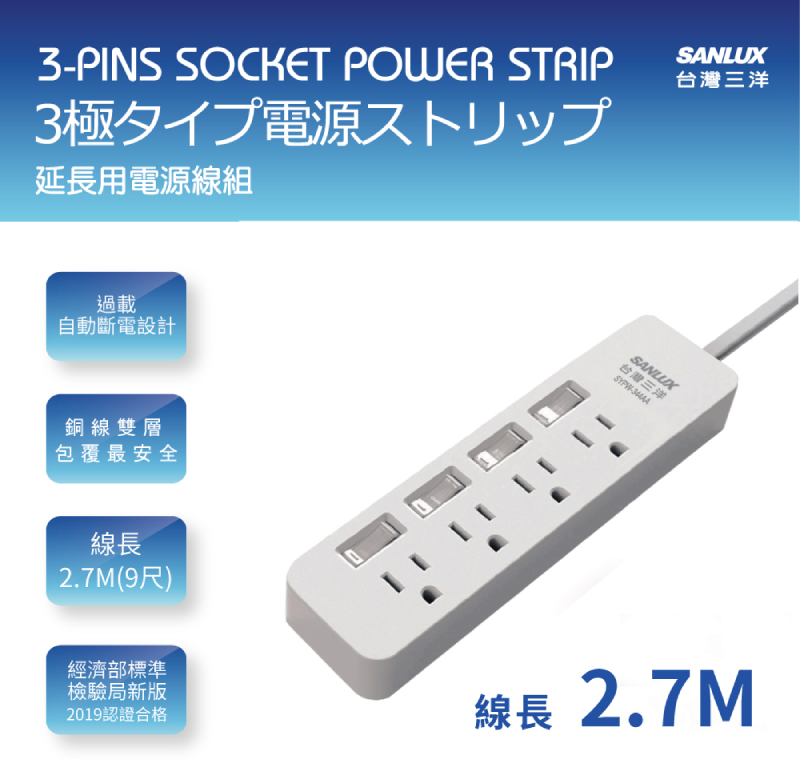 SANLUX台灣三洋轉接延長電源線3孔4座4切插座2.7M(SYPW-344BA) - PChome