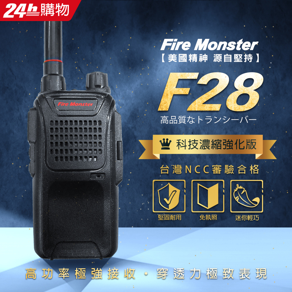 Fire Monster F28 無線電對講機
