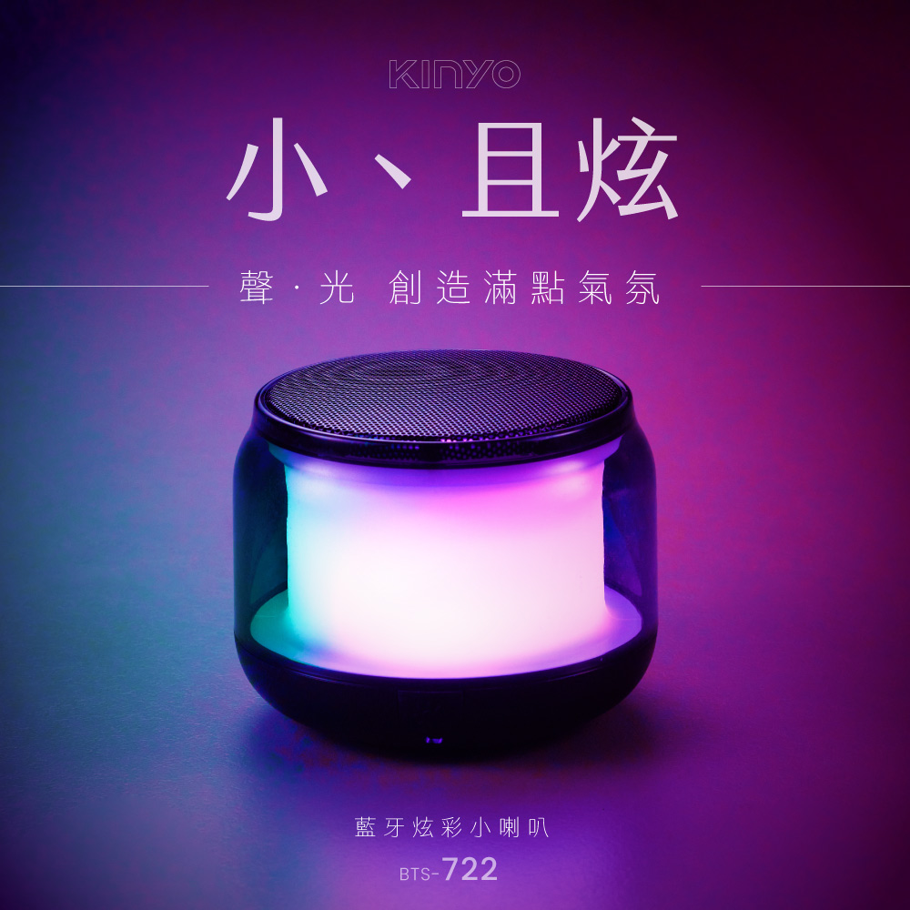 【KINYO】藍牙炫彩小喇叭 BTS-722