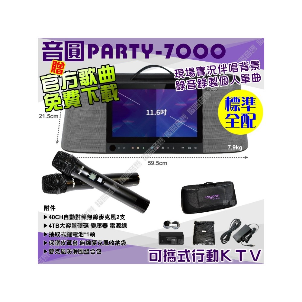 音圓 S-2001 PARTY-7000 標準全配 內建無線麥克風 4TB移動型攜帶式卡拉OK伴唱機