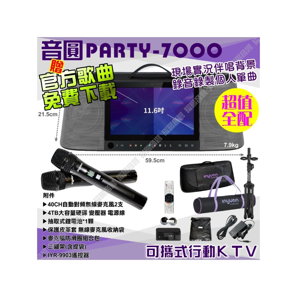 音圓 S-2001 PARTY-7000 超值全配 內建無線麥克風 4TB移動型攜帶式卡拉OK伴唱機