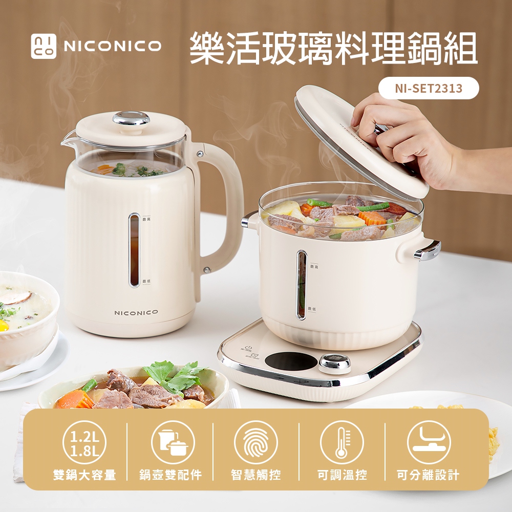 【NICONICO】玻璃料理鍋組 電火鍋 美食鍋 快煮壺