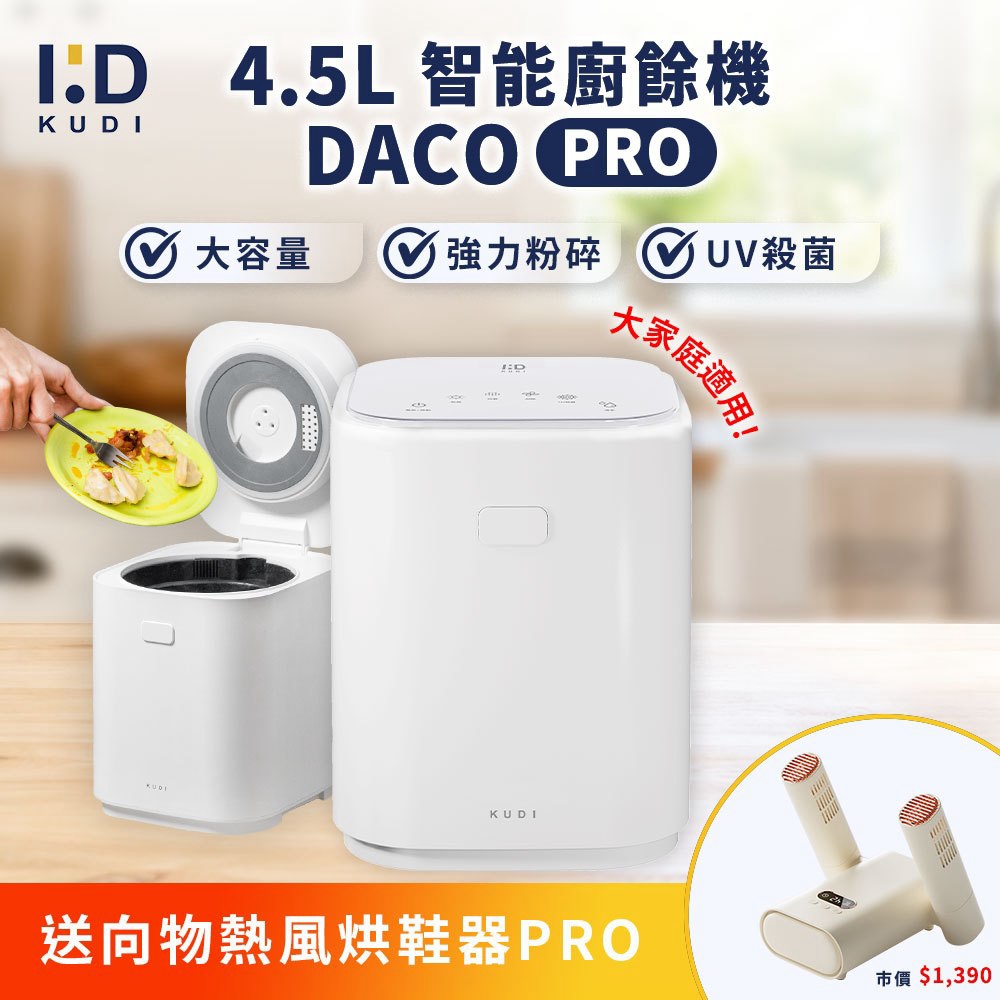 KUDI庫迪 4.5L DACO 廚餘機PRO
