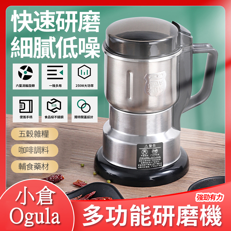 【小倉Ogula】多功能家用五穀雜糧超細不鏽鋼電動磨粉機(研磨機/粉碎機/磨豆機/打粉機/磨咖啡豆機)