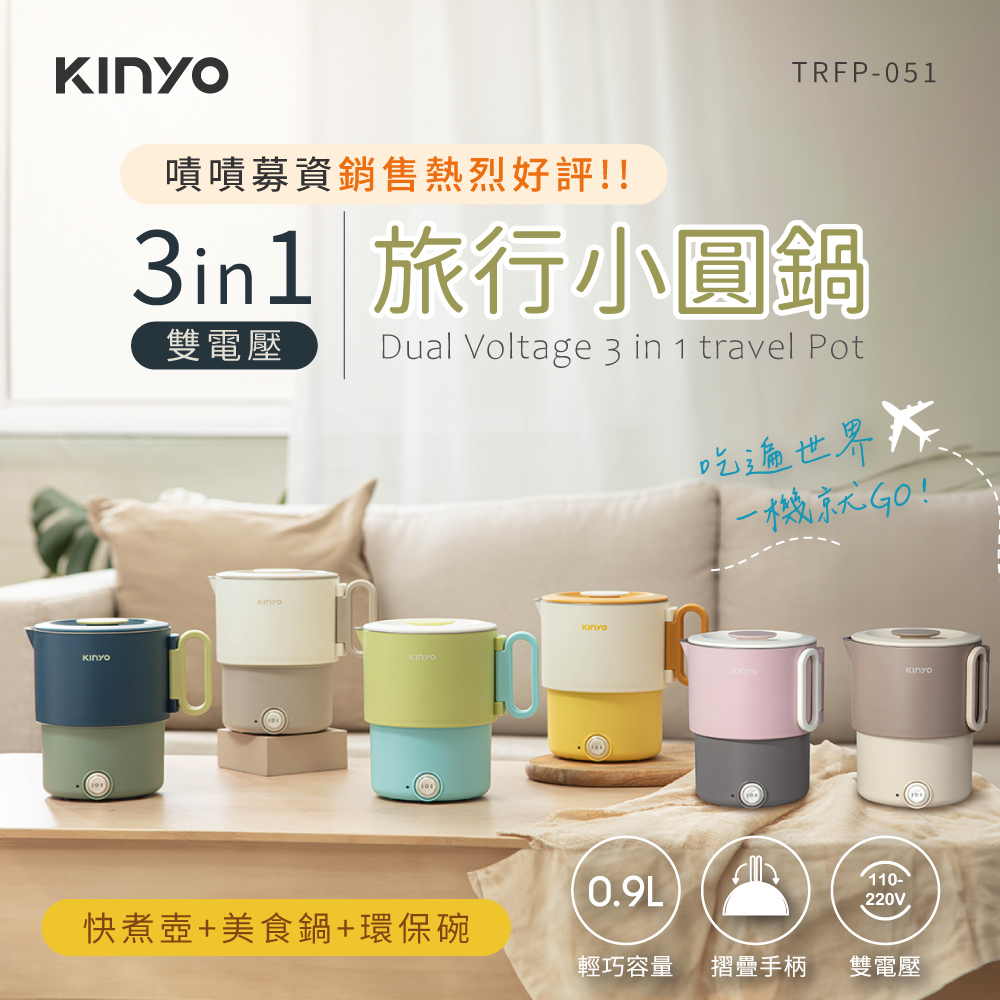 【KINYO】雙電壓旅行小圓鍋 TRFP-051