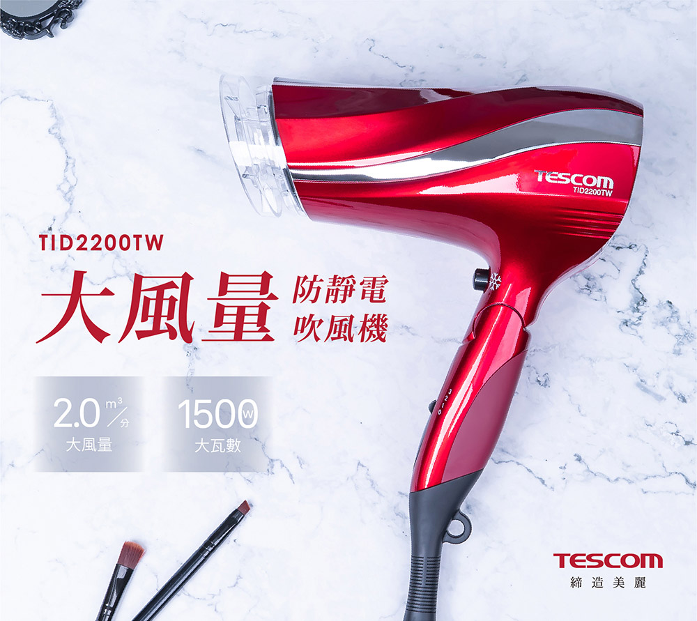 TESCOM防靜電大風量吹風機TID2200TW(紅) - PChome 商店街