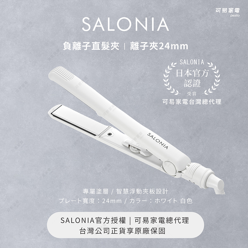 日本SALONIA 負離子直髮夾/離子夾 24mm-純淨白 (原廠公司貨)